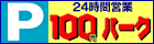 100�~�p�[�N