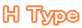 H Type